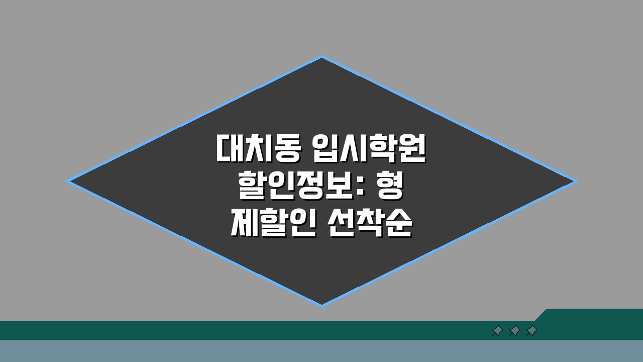 대치동 입시학원 할인정보: 형제할인 선착순 혜택 5가지 총정리
