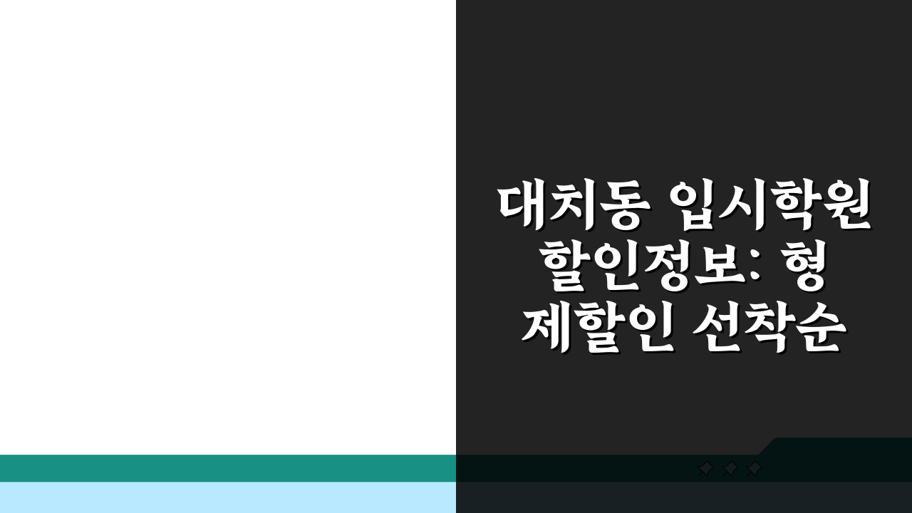 대치동 입시학원 할인정보: 형제할인 선착순 혜택 5가지 총정리