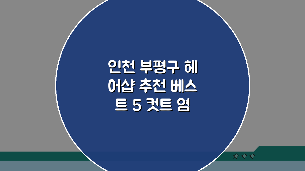 인천 부평구 헤어샵 추천 베스트 5 컷트 염색 펌 가격비교 후기 총정리