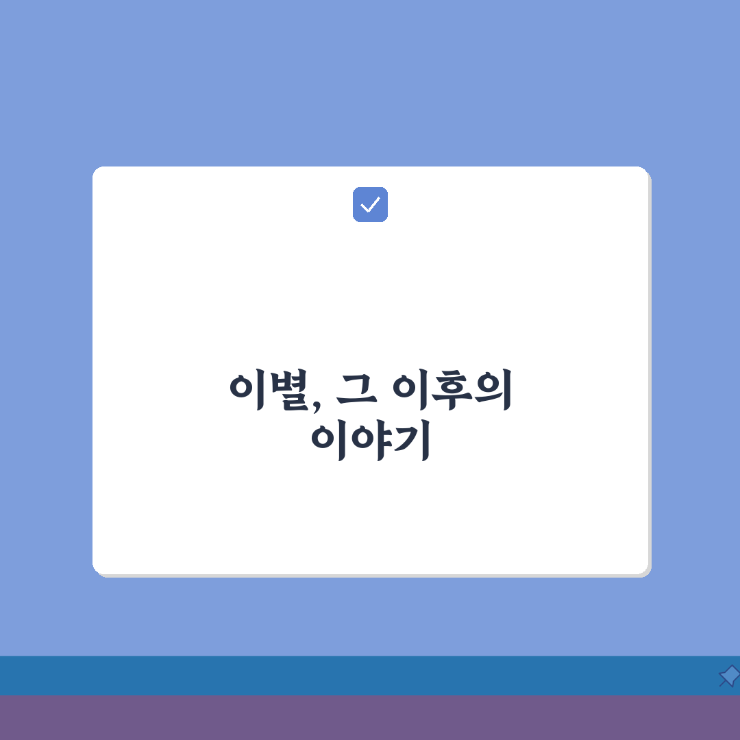 결혼정보회사 교제 중 이별 통보 방법 | 상처 최소화 거절 멘트 예시 솔직후기, 직접 해봤
