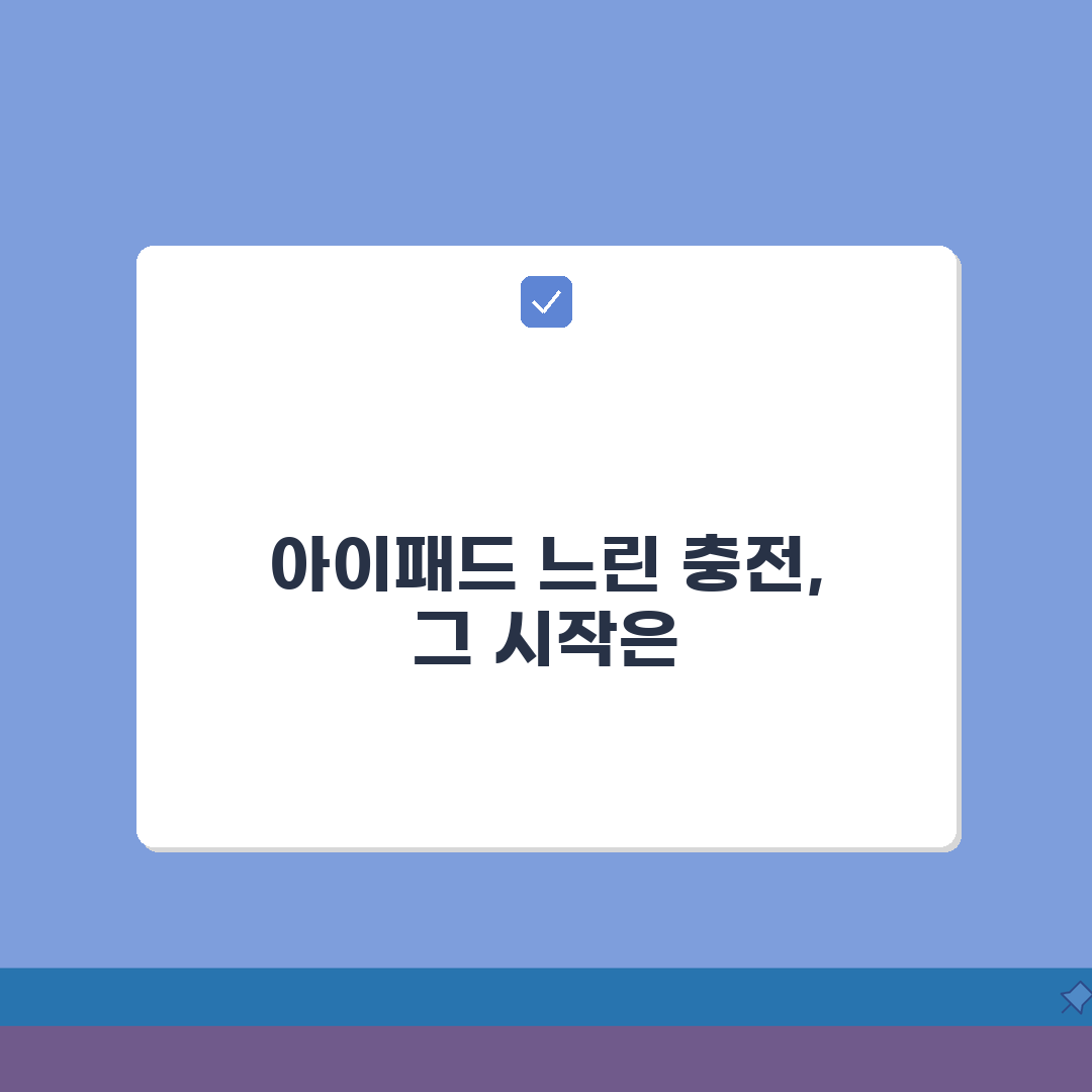 iPad 충전 느림 해결 방법 | 아이패드 충전 속도 느림 직접 해봤어요, 충격의 결과!