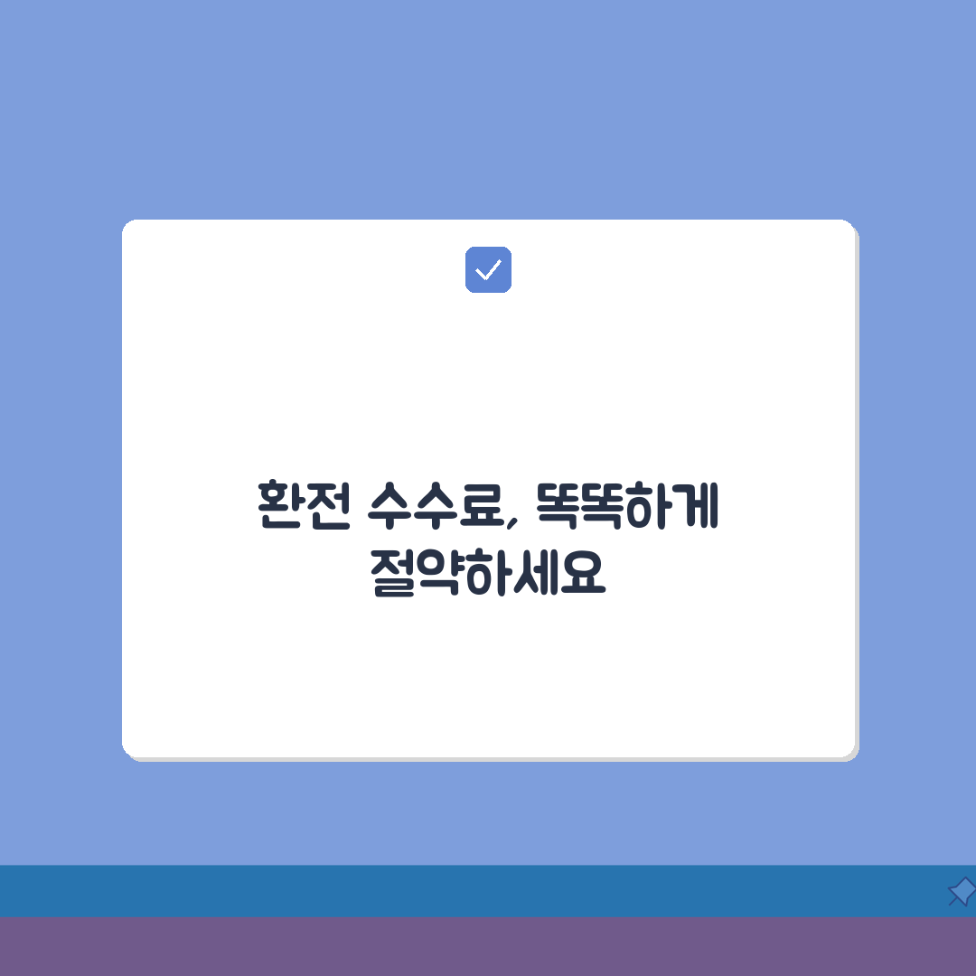 환전수수료 절약가이드 | 은행별 수수료 비교 + 우대혜택 + 이벤트 솔직후기, 직접 해보니