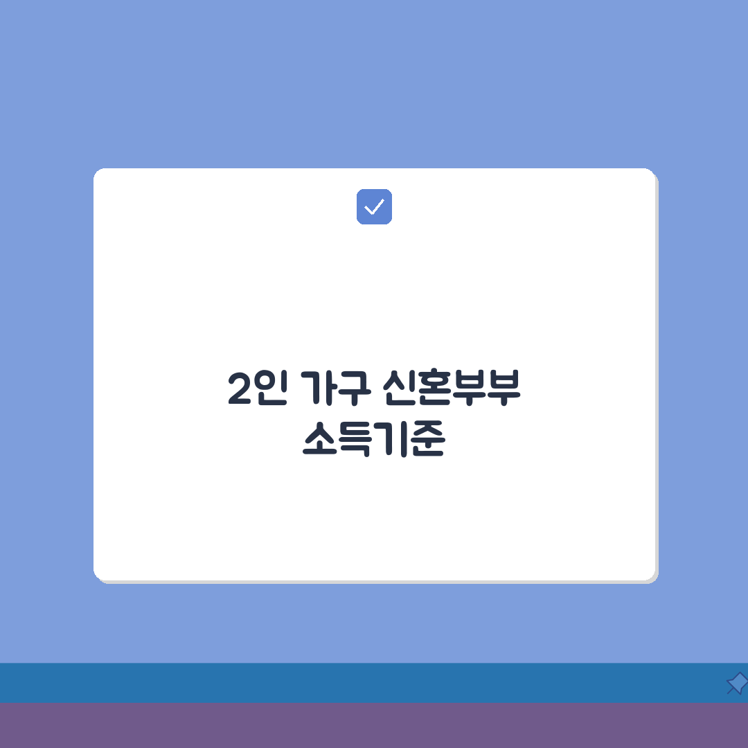 신혼부부 특별공급 소득기준 2인 가구 | 2026년 최신 기준 해설 직접 해봤어요