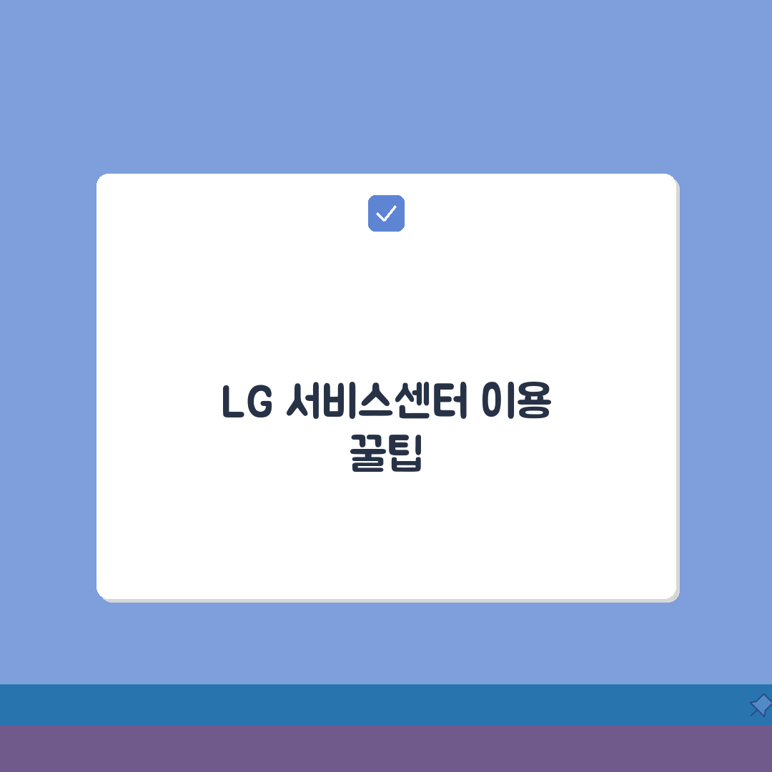 포항 LG전자 서비스센터 위치 영업시간 엘지서비스센터 예약 전화번호 AS신청 수리비용, 직