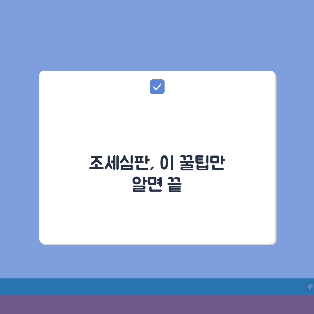 조세심판원 심판청구 방법 기간 | 조세 심판 청구 절차와 기한, 직접 해보니 이랬어요