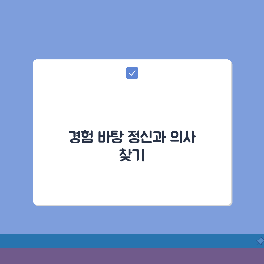 정신건강의학과 의사 찾기 | 정신과 전문의 검색 방법 (+ 정신과 병원 추천 우울증) 체험