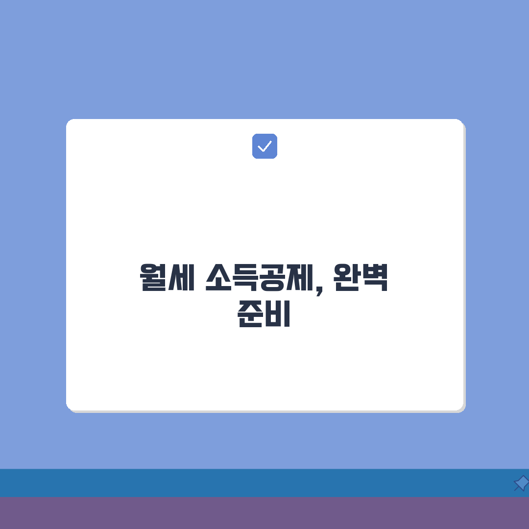 월세계약 증빙서류 준비 | 소득공제 필수서류, 직접 해보니 이랬어요
