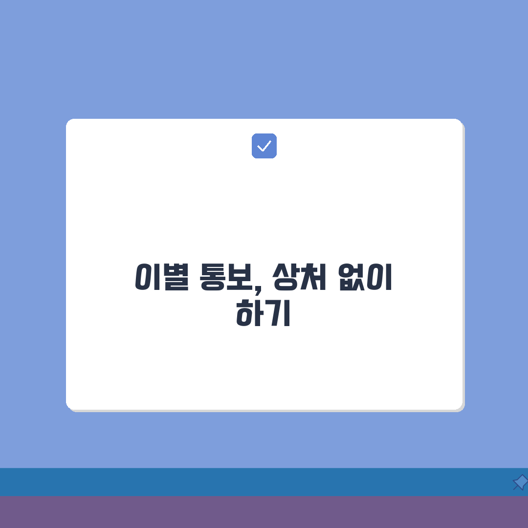 결혼정보회사 교제 중 이별 통보 방법 | 상처 최소화 거절 멘트 예시 솔직후기, 직접 해봤