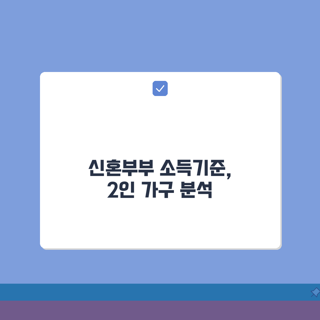 신혼부부 특별공급 소득기준 2인 가구 | 2026년 최신 기준 해설 직접 해봤어요