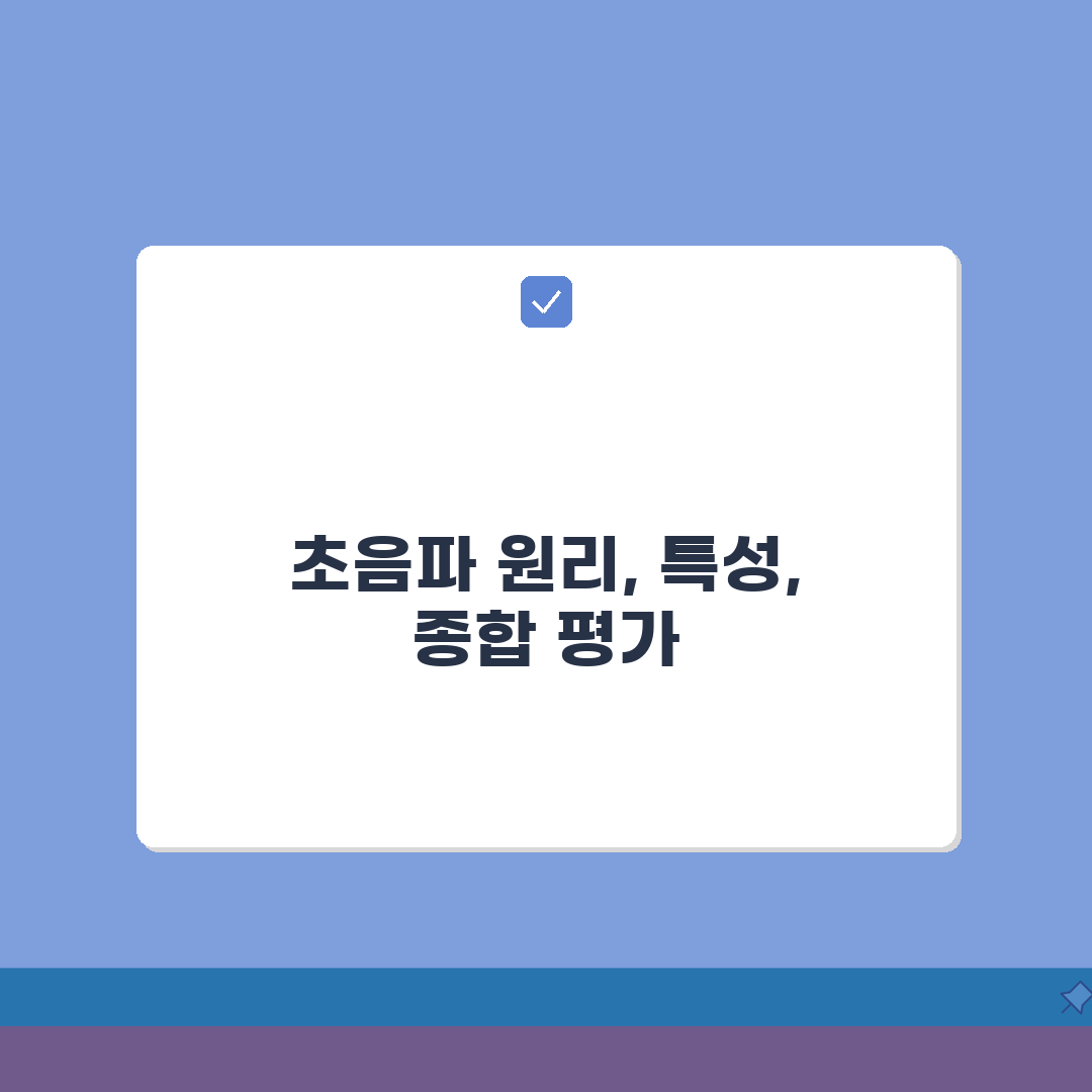 초음파의원리 및 물리적 특성 | 주파수/전파속도/반사 메커니즘 해설, 직접 해봤어요