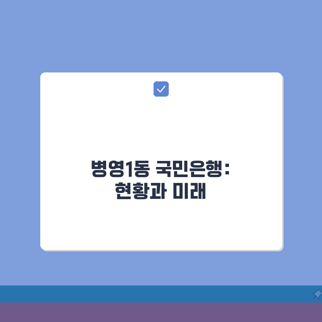 울산시 중구 병영1동 국민은행 위치, 영업시간, 고객센터 전화번호, ATM 위치 총정리 체