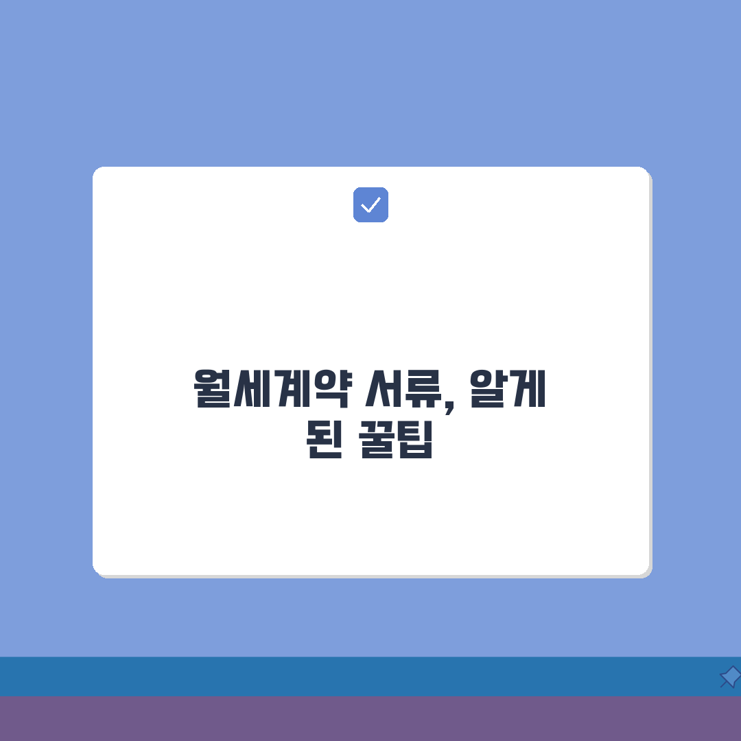 월세계약 증빙서류 준비 | 소득공제 필수서류, 직접 해보니 이랬어요