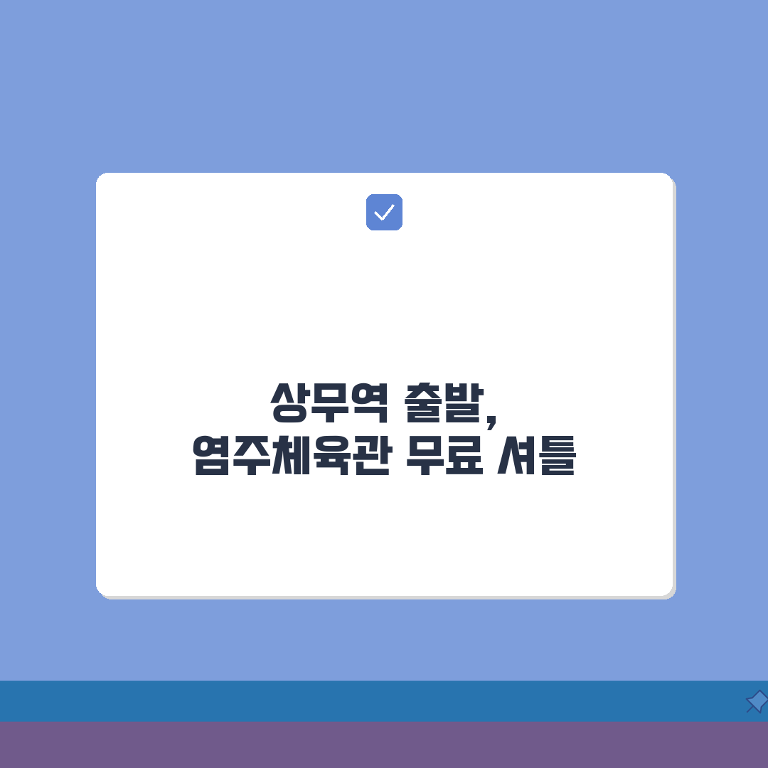 광주염주체육관 무료셔틀버스 | 상무역 출발 배차간격 솔직후기, 직접 타봤어요!