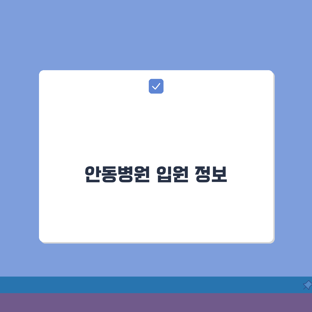 안동병원 입원실 상세정보 | 병실등급, 편의시설, 면회시간 솔직후기, 직접 해보니 이랬어요