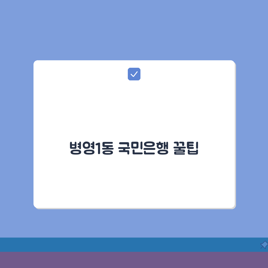 울산시 중구 병영1동 국민은행 위치, 영업시간, 고객센터 전화번호, ATM 위치 총정리 체