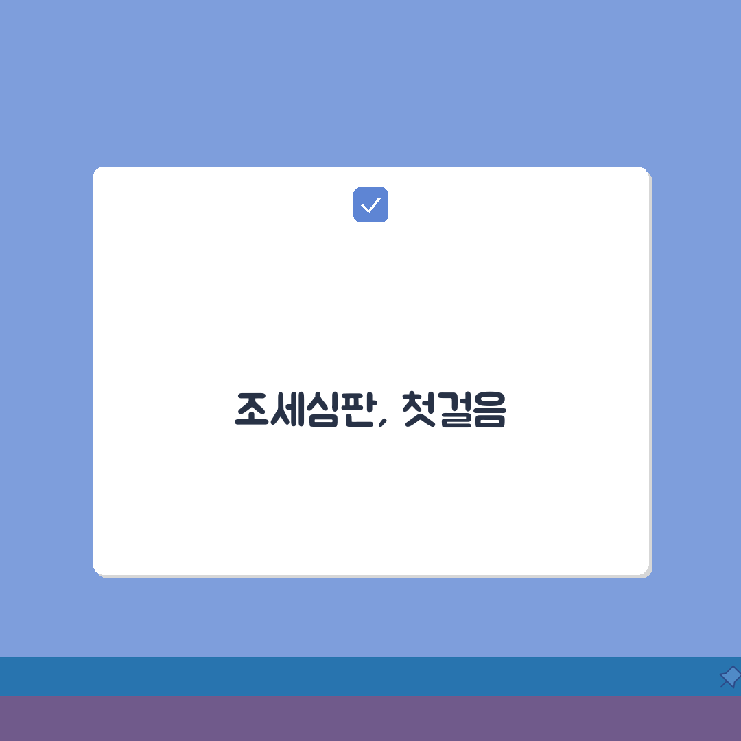 조세심판원 심판청구 방법 기간 | 조세 심판 청구 절차와 기한, 직접 해보니 이랬어요
