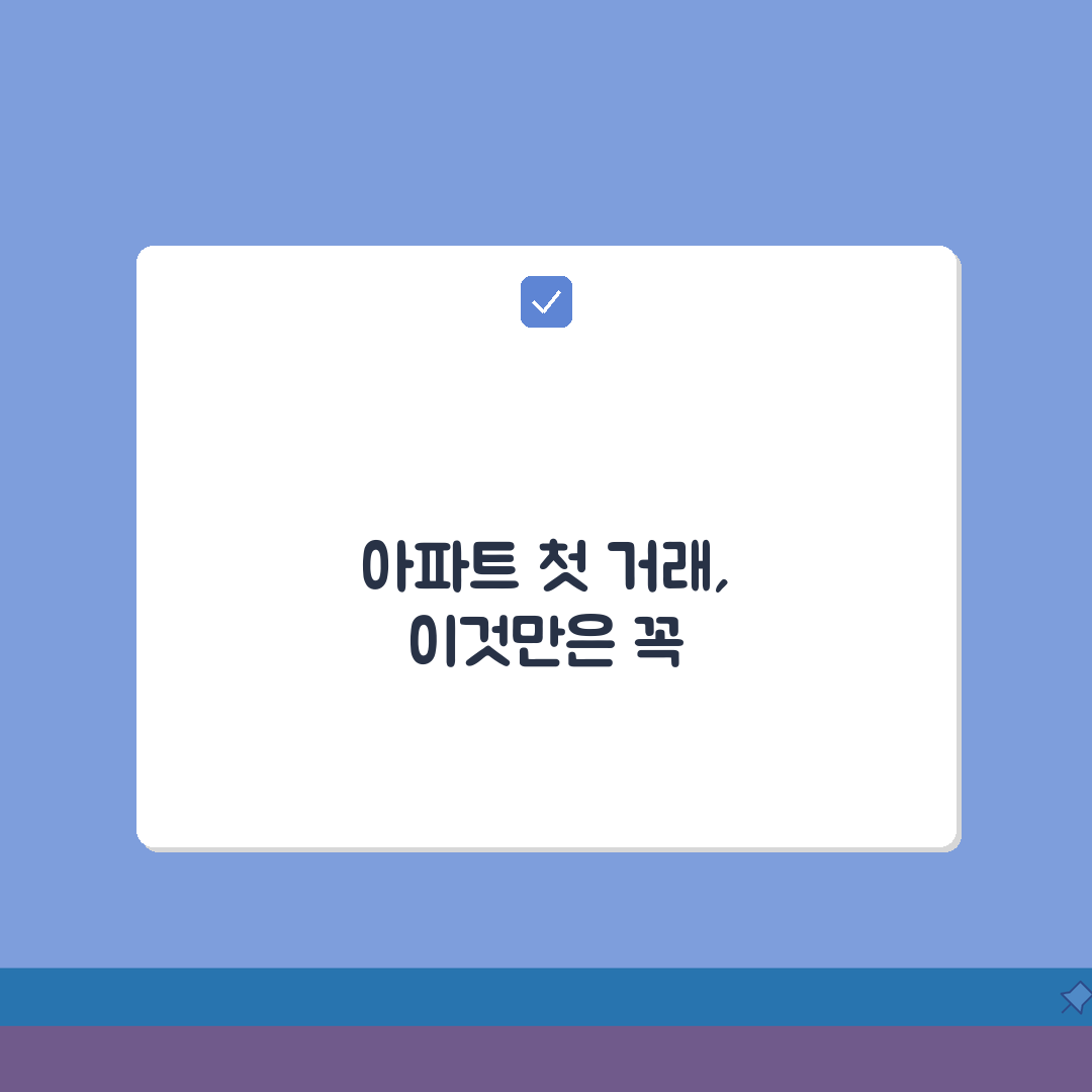 아파트 매매 계약 체크리스트 | 아파트 매매 시 체크 사항 직접 해봤어요, 꼼꼼하게 챙기세