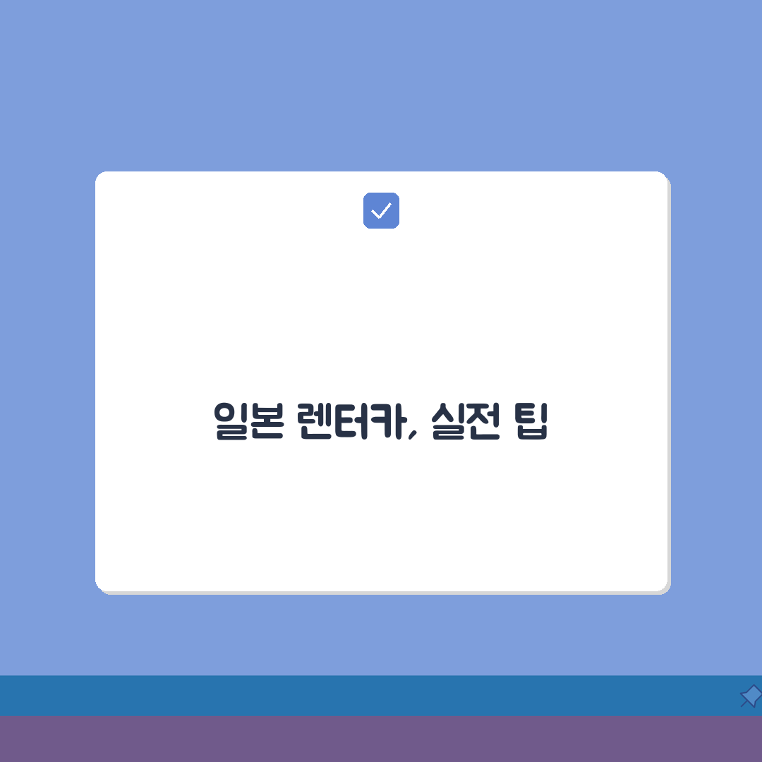 일본 렌터카 이용가이드 | 운전규칙 | 주유방법 | GPS설정 팁 체험기, 직접 해보니 이