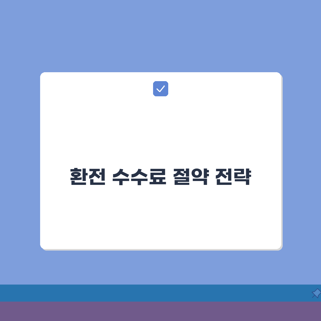 환전수수료 절약가이드 | 은행별 수수료 비교 + 우대혜택 + 이벤트 솔직후기, 직접 해보니