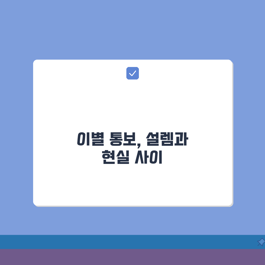 결혼정보회사 교제 중 이별 통보 방법 | 상처 최소화 거절 멘트 예시 솔직후기, 직접 해봤