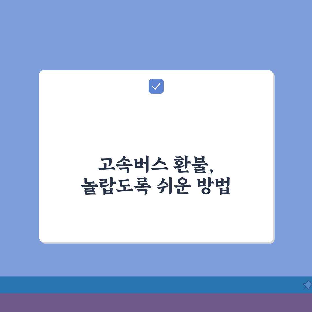 고속버스 승차권 환불 절차 | 취소 시점별 수수료 및 환불 방법 직접 해봤어요