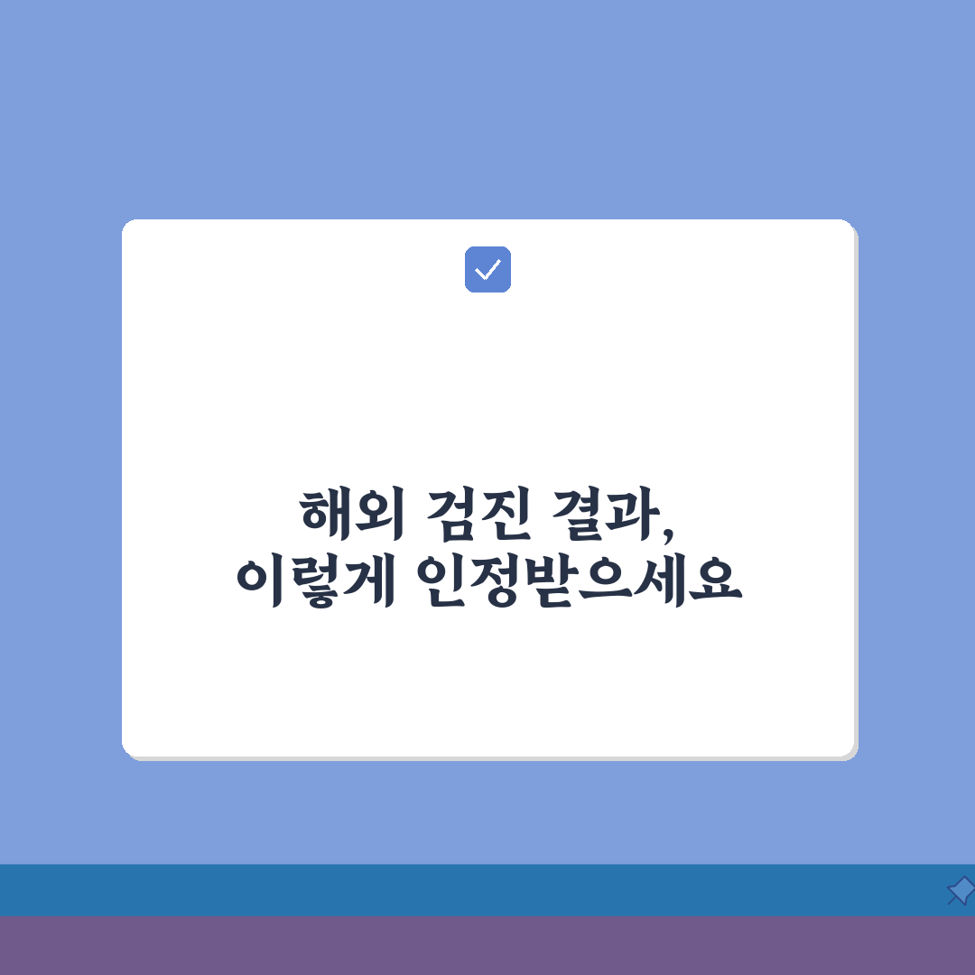 보건증 외국발급 인정 | 해외검진결과 인정범위 + 번역공증 절차 직접 해봤어요, 꿀팁 대방