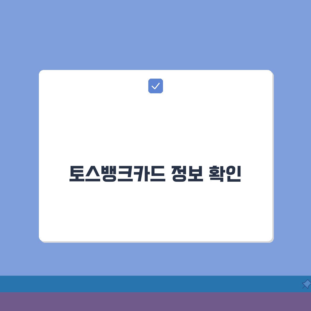 토스뱅크카드 CVC 유효기간 카드정보 알아보기 직접 해봤어요