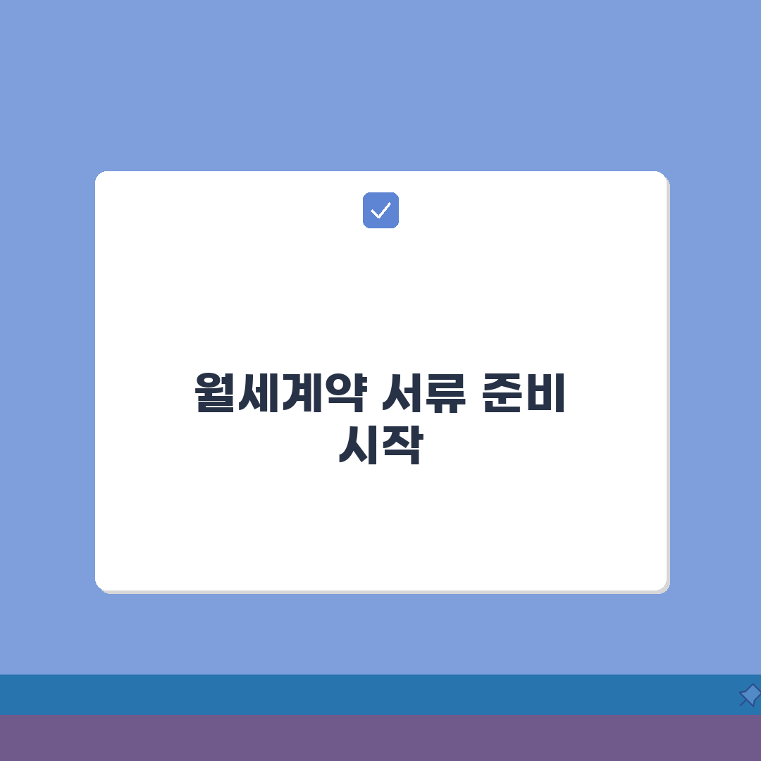 월세계약 증빙서류 준비 | 소득공제 필수서류, 직접 해보니 이랬어요
