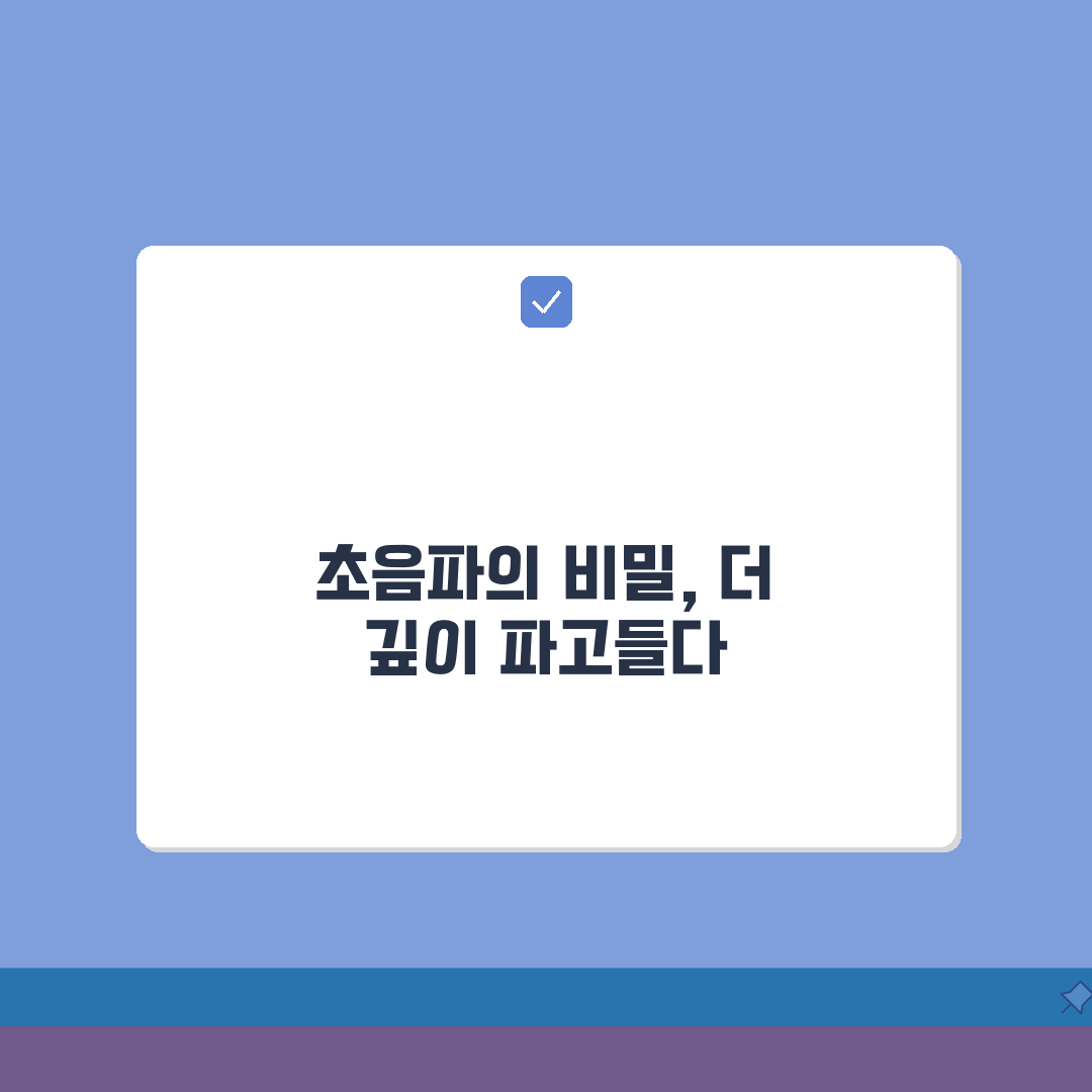 초음파의원리 및 물리적 특성 | 주파수/전파속도/반사 메커니즘 해설, 직접 해봤어요