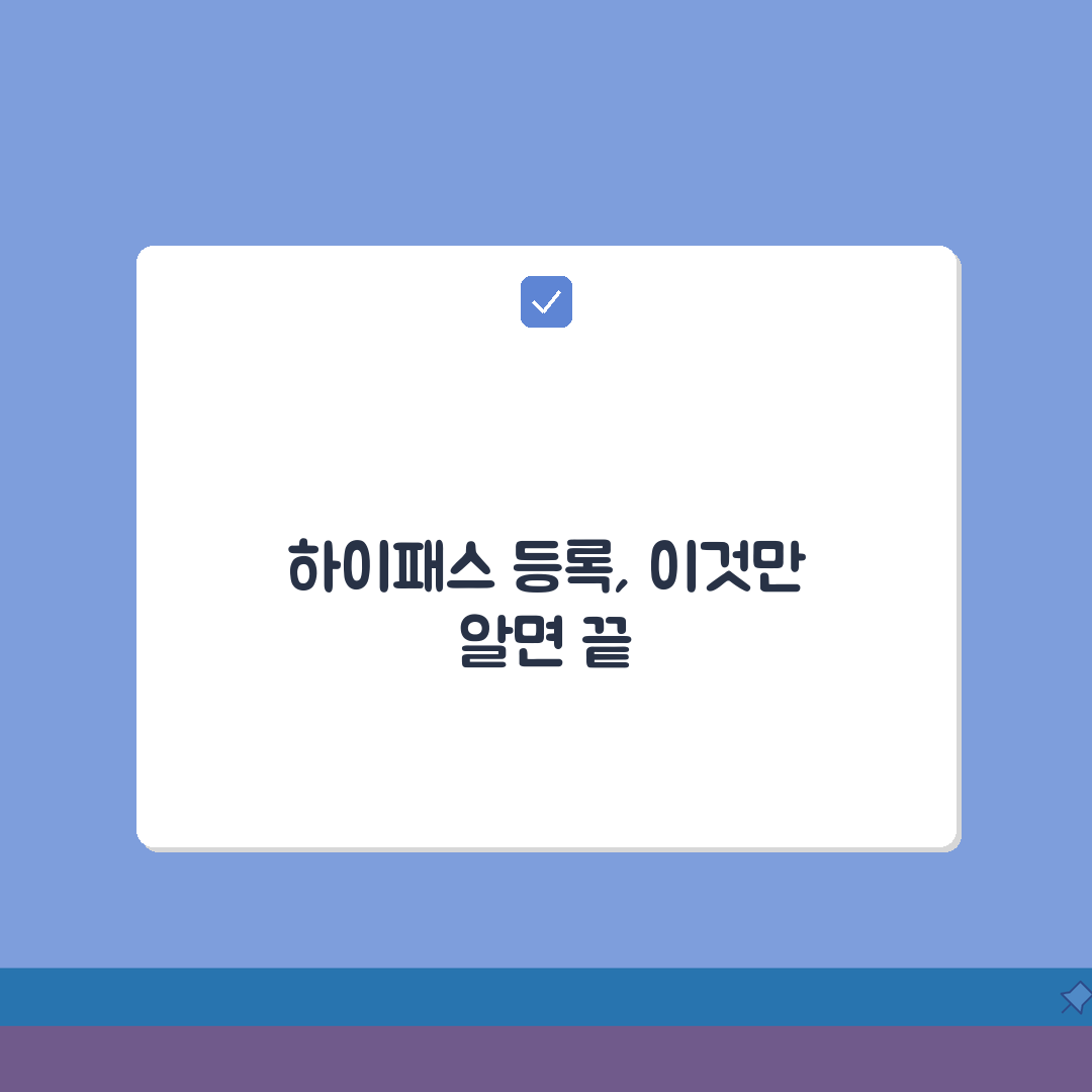 고속도로 하이패스 등록절차 | 단말기 설치/계정연동 + 충전방법 체험기, 직접 해보니 쉬워