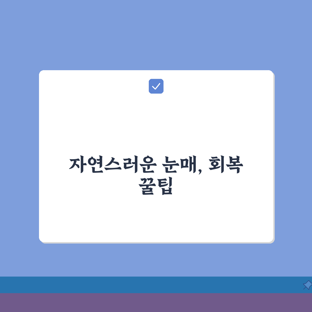 눈밑지방재배치수술후 | 단계별 회복 과정과 관리 방법 리얼리뷰, 직접 해보니 이랬어요