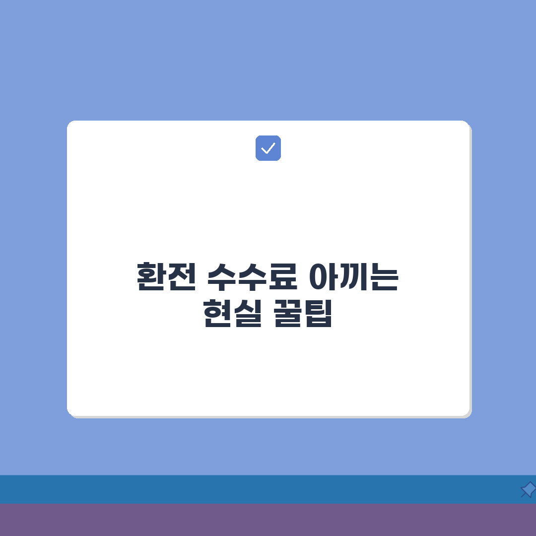 환전수수료 절약가이드 | 은행별 수수료 비교 + 우대혜택 + 이벤트 솔직후기, 직접 해보니