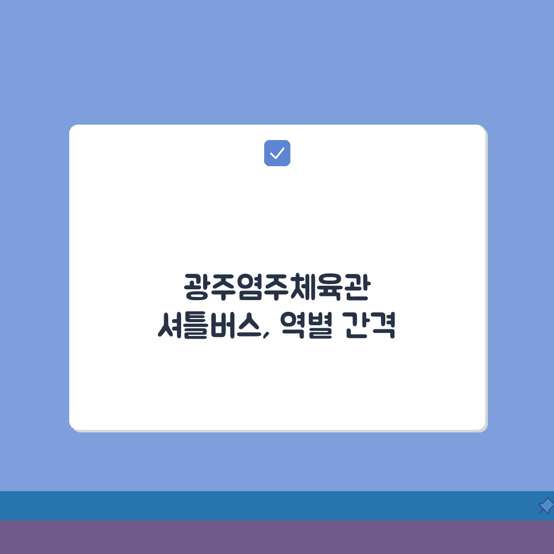 광주염주체육관 무료셔틀버스 | 상무역 출발 배차간격 솔직후기, 직접 타봤어요!