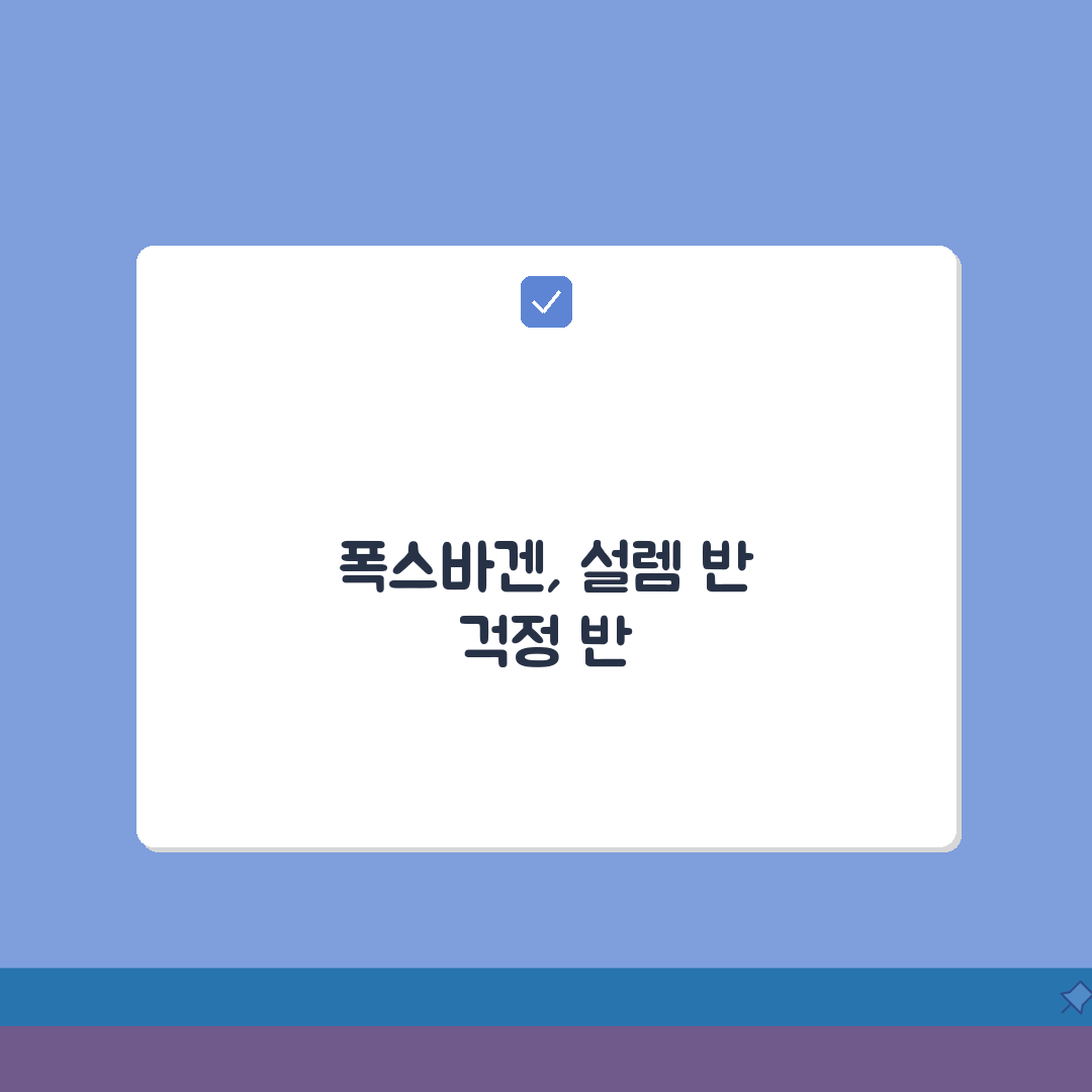 폭스바겐 고객센터 전화번호 1588-0200 | 폭스바겐 A/S 정비 보증 리콜 고장접수