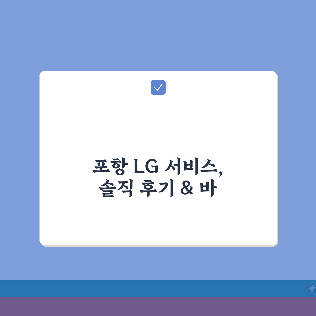포항 LG전자 서비스센터 위치 영업시간 엘지서비스센터 예약 전화번호 AS신청 수리비용, 직