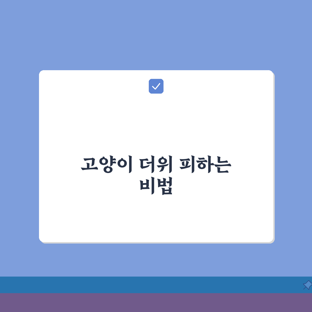 고양이가 선선한 곳만 찾아다니는 이유가 뭔가요 | 고양이 체온조절 | 더위 | 시원한 곳