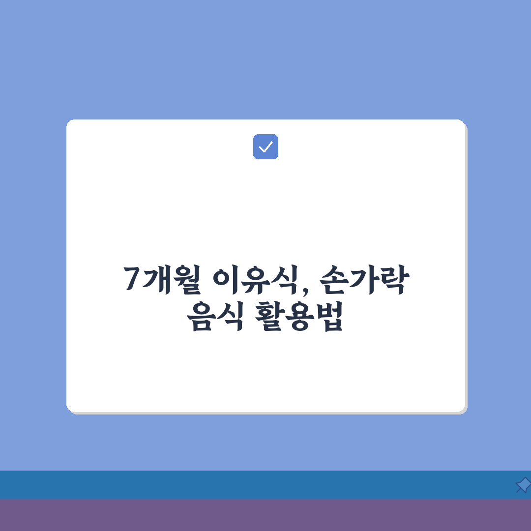 생후 7개월 아기 이유식 후기 진행 단계 | 7개월 아기 손가락 음식 총정리: 5가지 핵심