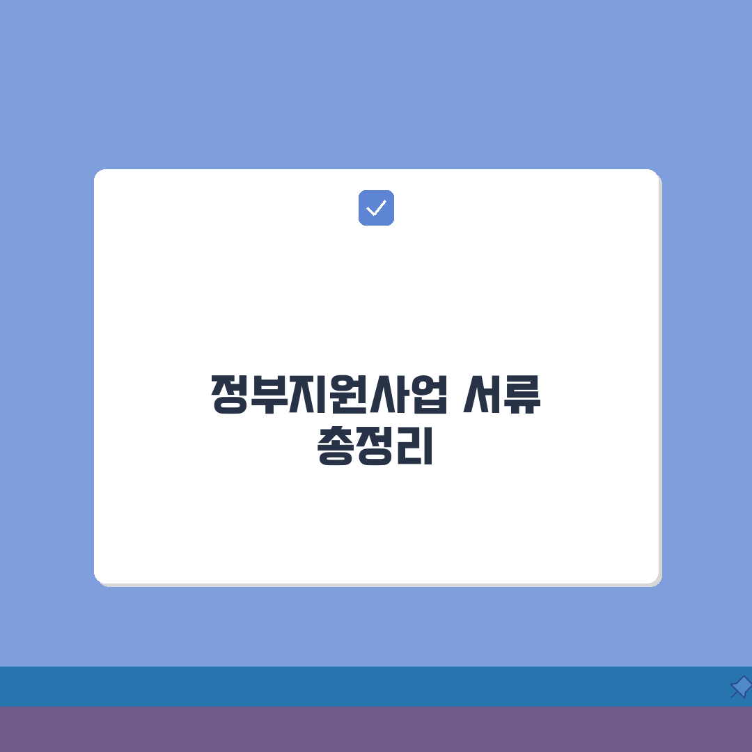 정부지원사업 신청서류 모음 | 사업분야별 필수서류 + 평가기준 심층분석: 7가지 핵심 포인