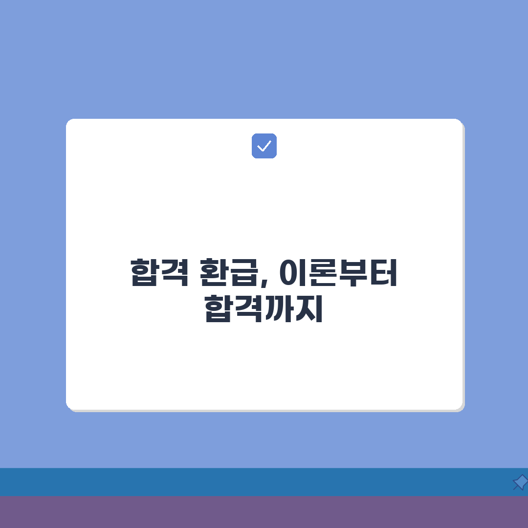 세무사학원 동차반 수강료 | 합격환급 | 기본이론, 문제풀이 총정리: 7단계 합격 전략