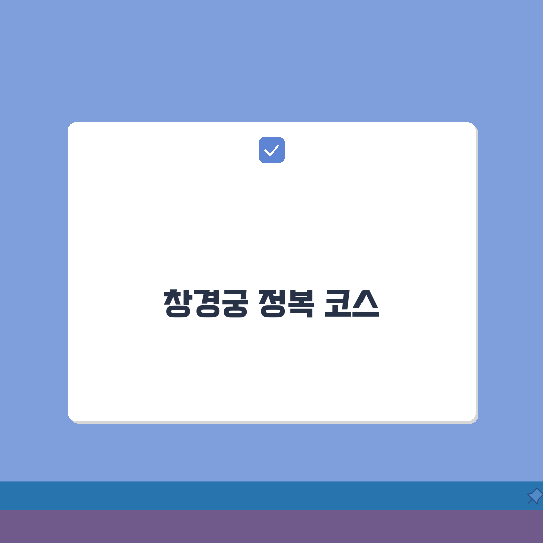 창경궁 예약 필수 코스 | 명소 & 체험 꿀팁 공유해요!