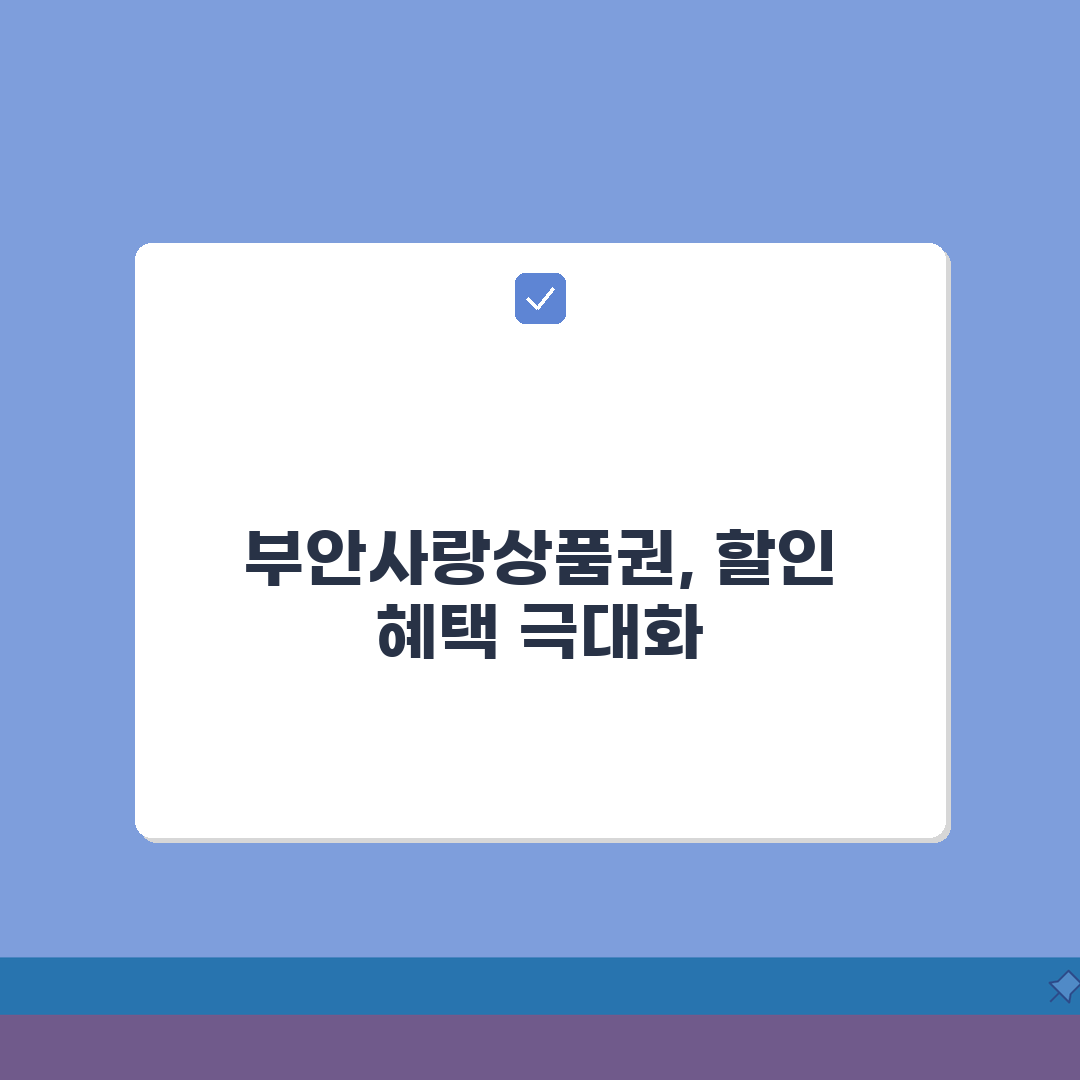 부안사랑상품권 월한도 할인혜택 가맹점조회 확인, 7가지 핵심정보 총정리