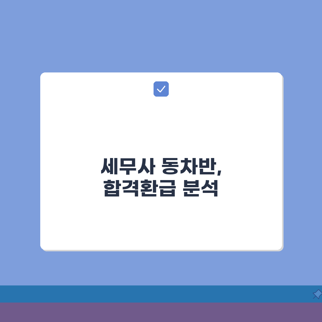 세무사학원 동차반 수강료 | 합격환급 | 기본이론, 문제풀이 총정리: 7단계 합격 전략