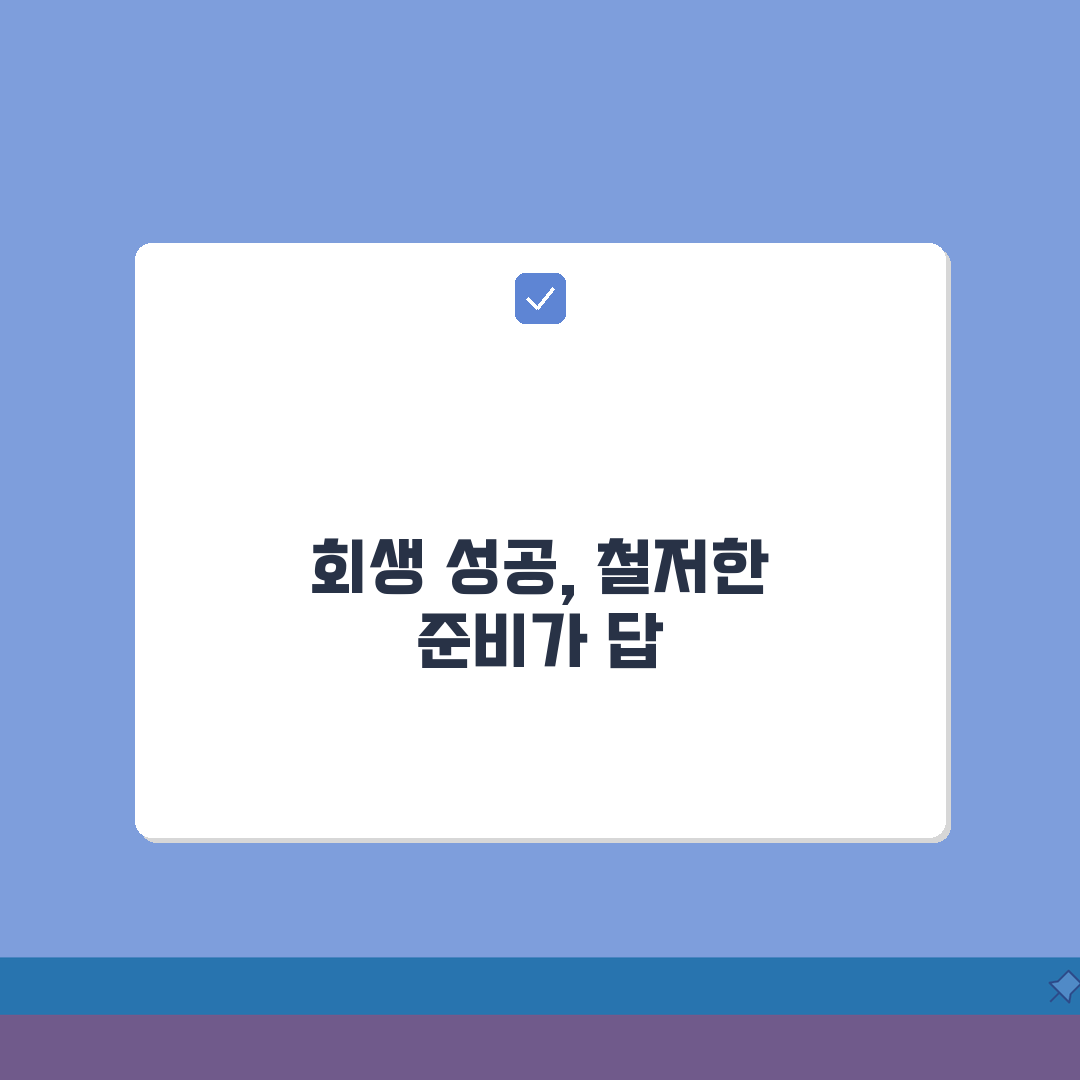 신용회복위원회 개인회생 비용 절약 | 법원 신청 비용 줄이고 성공률 높이는 7단계 A to