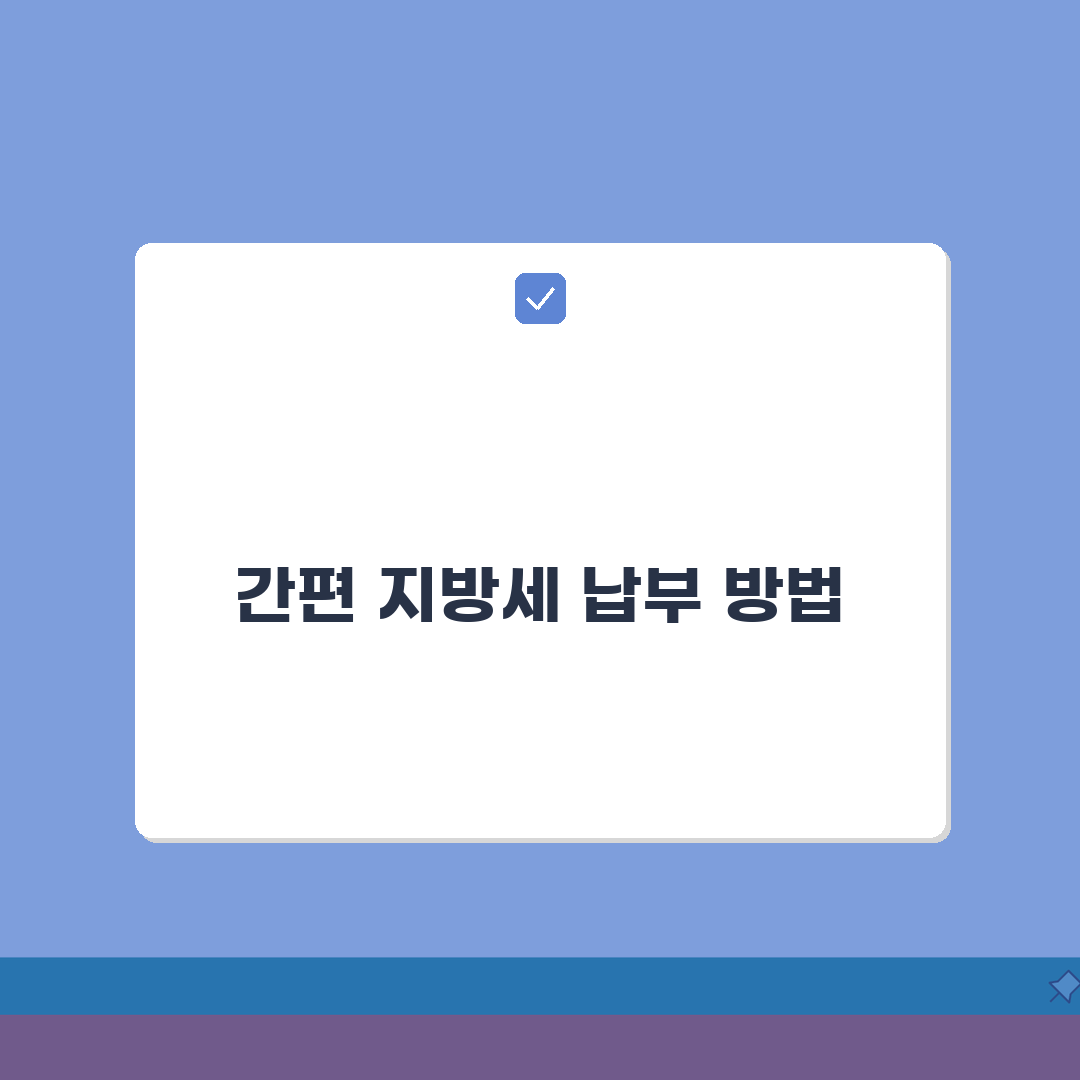 지방세 납부 간편하게 하는 법 | 카드부터 계좌이체까지 총정리 완벽가이드: 5가지 방법