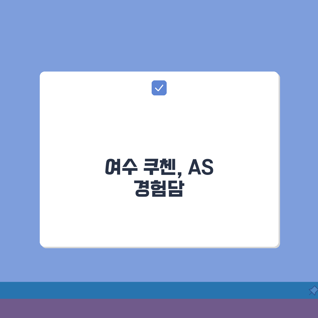 여수 쿠첸 서비스센터 예약 l 고객센터 l AS센터 l 위치 l 밥솥 l 고무패킹 고장 l