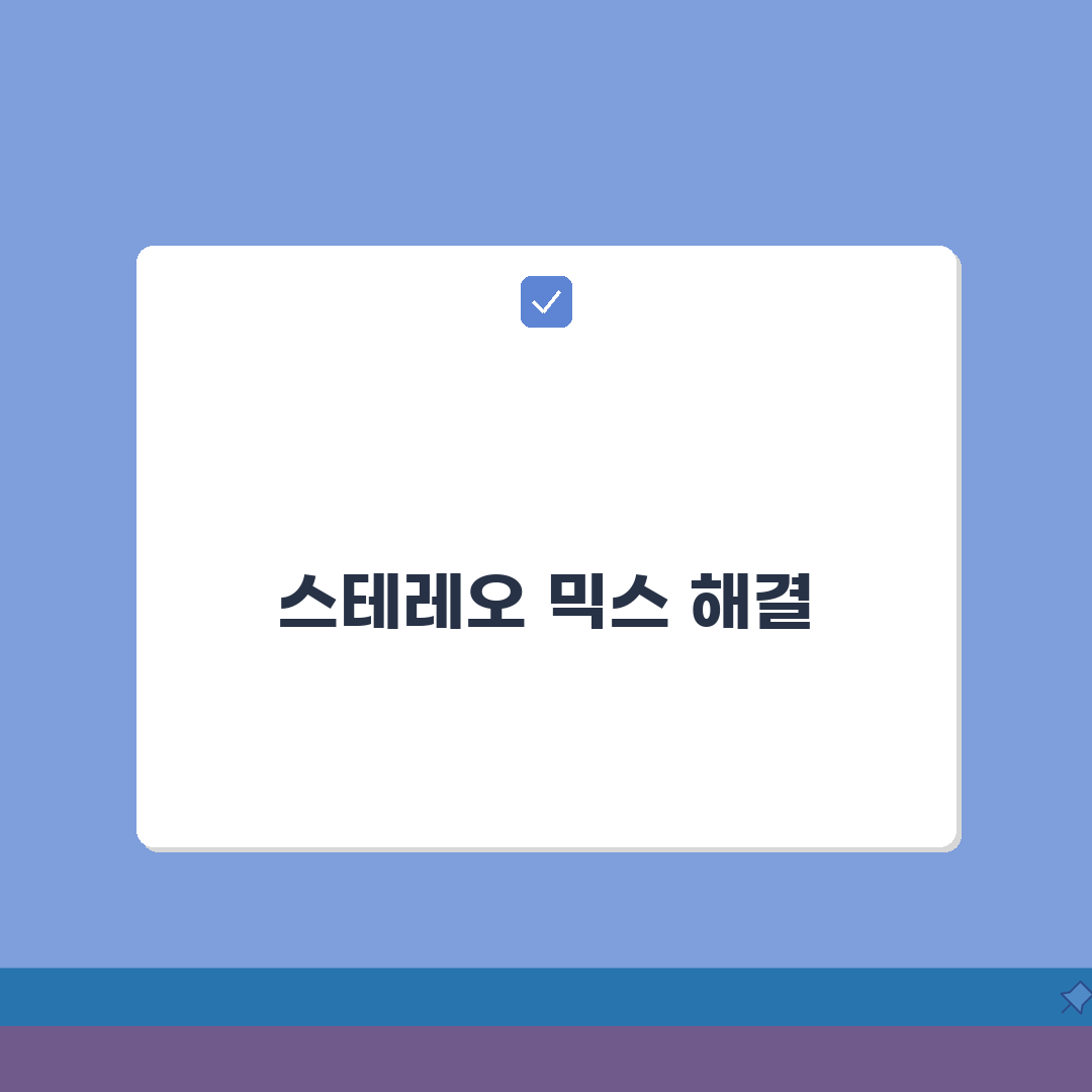 스테레오 믹스 작동 안함 해결 | 스테레오 믹스 활성화 7단계 완벽 가이드