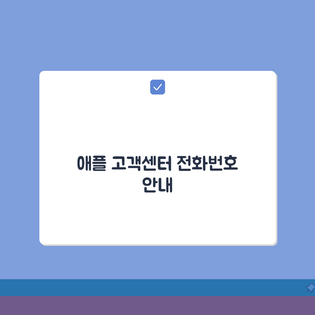 한국 애플 고객센터 전화번호 | 애플코리아 고객지원 완벽가이드: 5가지 핵심 정보