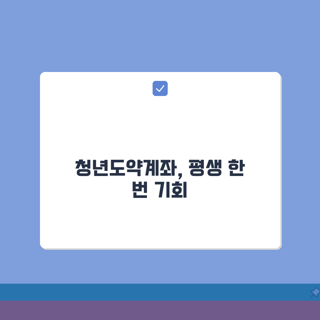 청년도약계좌 신청 놓치면 후회 | 평생 한 번 기회 놓치지 마세요, 꿀팁 공유할게요!