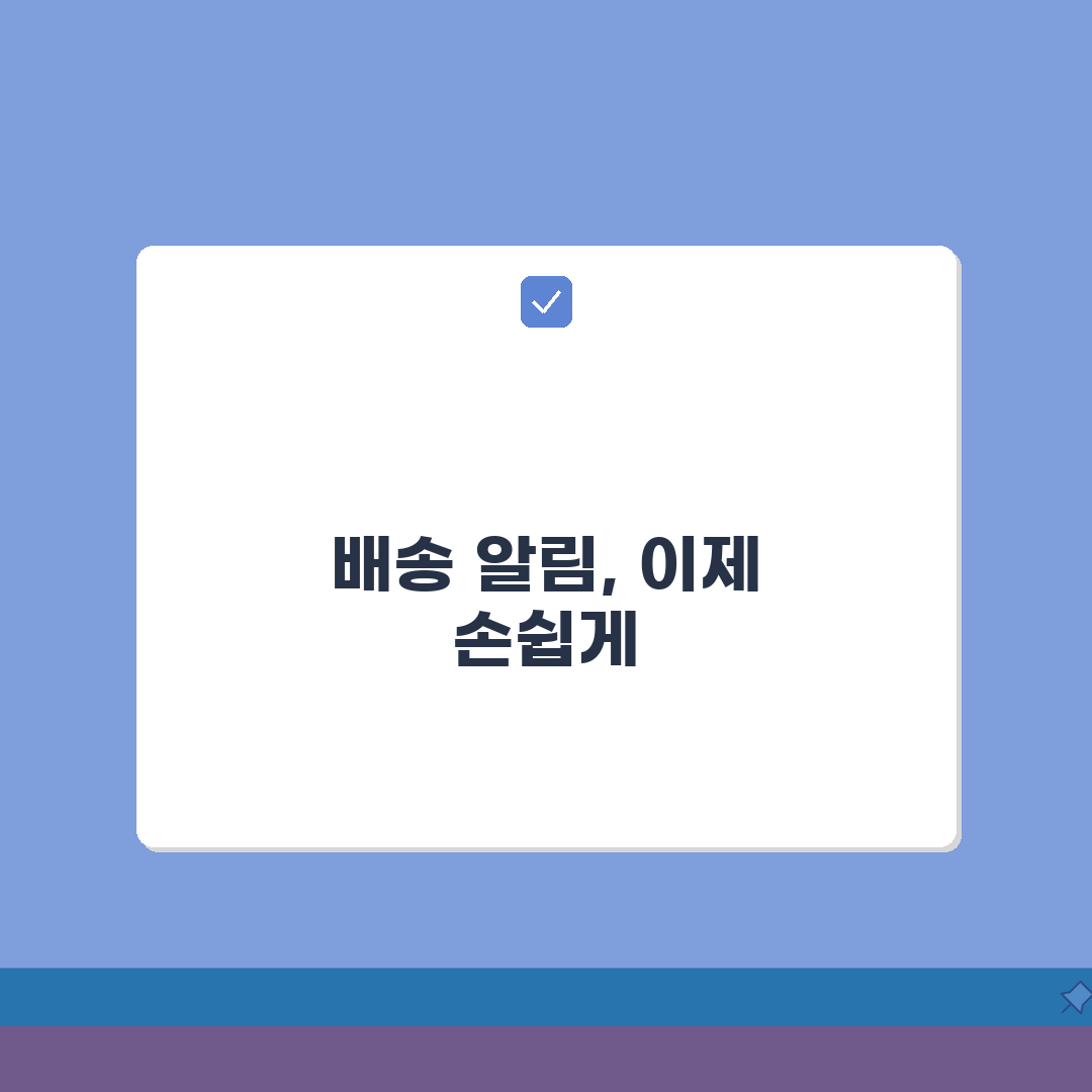 배송조회 문자 수신 설정 방법 | 실시간 알림으로 편리하게 완벽가이드: 5가지 핵심 팁