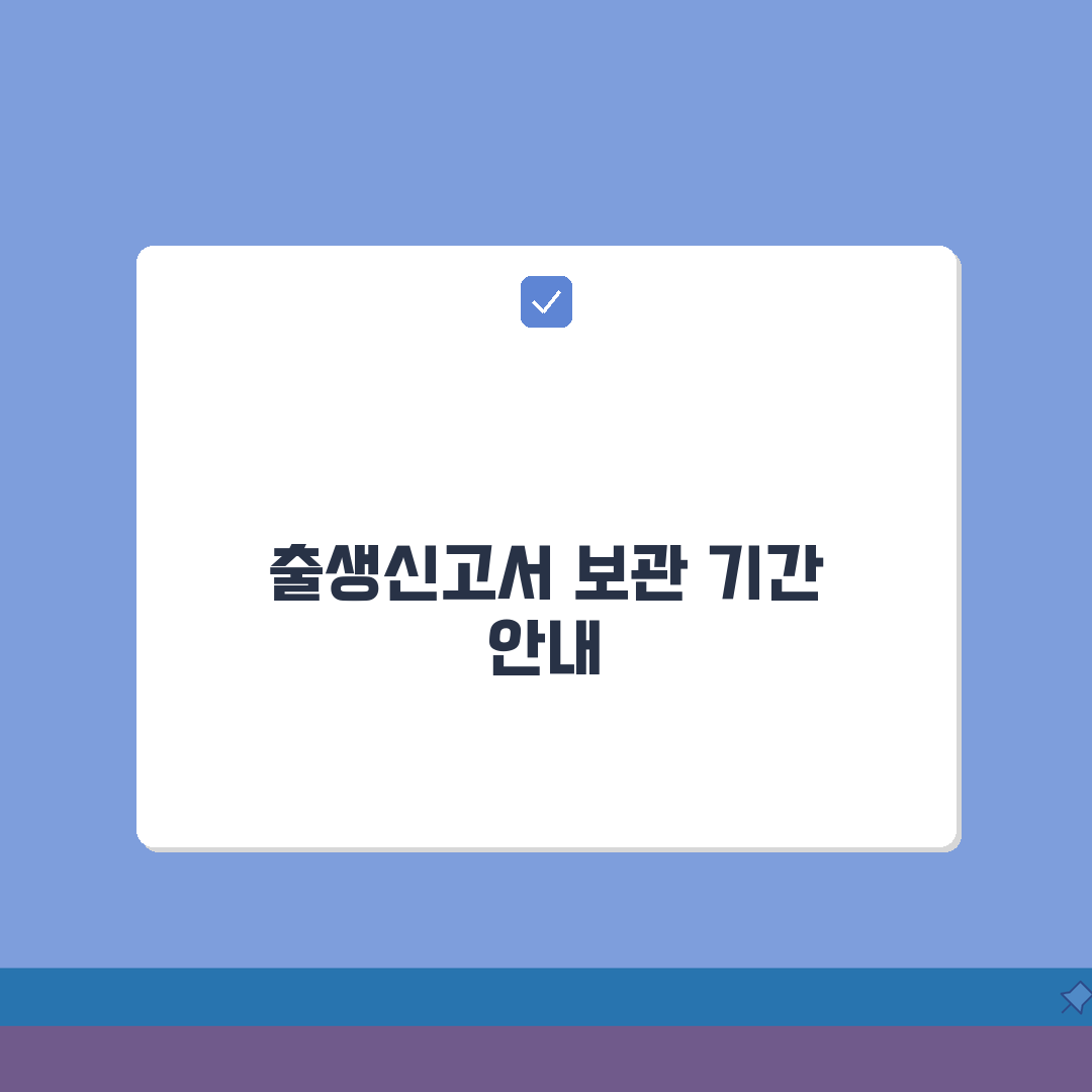 출생신고서 보관기간 안내 | 법적기준, 보존연한, 폐기 완벽가이드: 5가지 핵심 정보